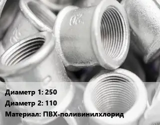 Муфта 250х110 ПВХ-поливинилхлорид редукционная